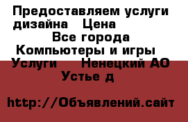 Предоставляем услуги дизайна › Цена ­ 15 000 - Все города Компьютеры и игры » Услуги   . Ненецкий АО,Устье д.